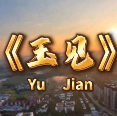 玉见