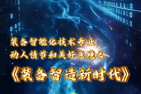 装备智造新时代
