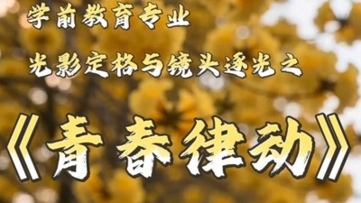青春律动