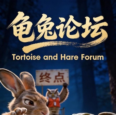 龟兔论坛