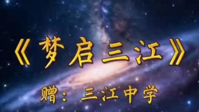 梦启三江