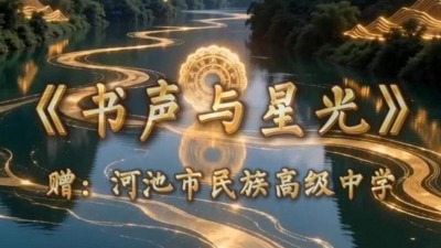 《书声与星光》赠-河池市民族高级中学