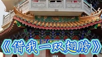《借我一双翅膀》赠-玉林市启华高中