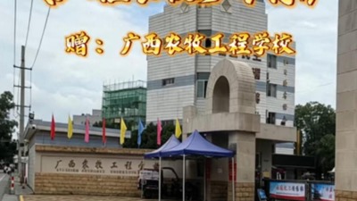 《八桂农牧少年行》赠广西农牧工程学校