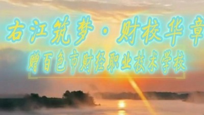 《右江筑梦·财校华章》赠-百色财校