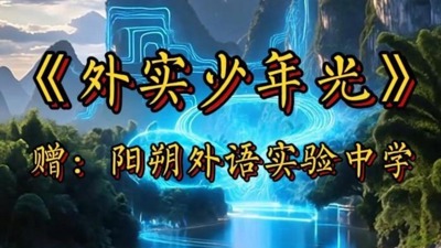《外实少年光》赠-阳朔外语实验中学