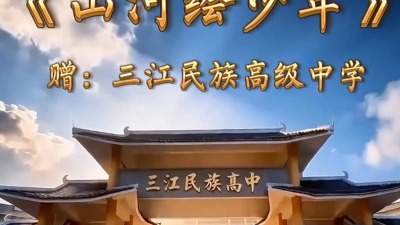 《山河绘少年》赠三江民族高级中学
