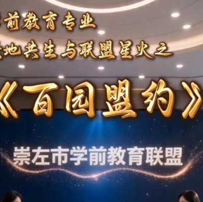 百园盟约
