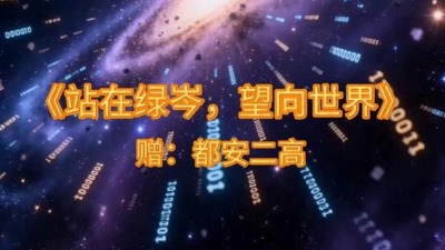 《站在绿岑，望向世界》赠-都安二中