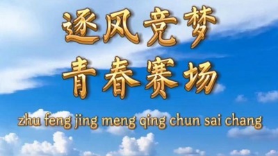 逐梦竞梦 青春赛场