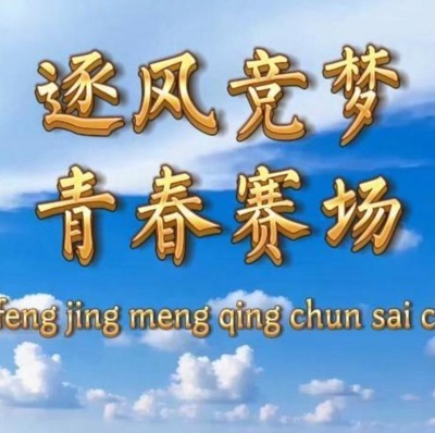 逐梦竞梦 青春赛场