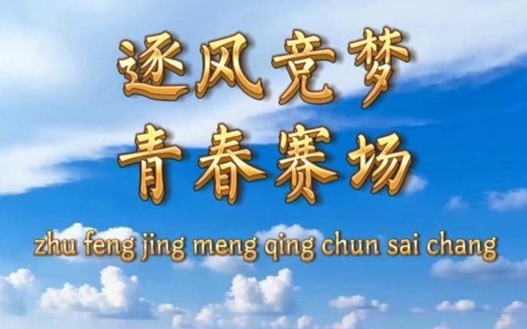 逐梦竞梦 青春赛场