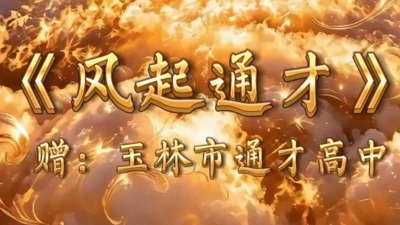 《风起通才》赠-玉林市通才高中