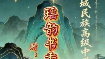 《瑶韵书香》赠恭城民族高级中学