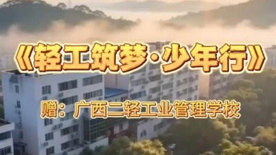 《轻工筑梦·少年行》赠广西二轻工业管理学校