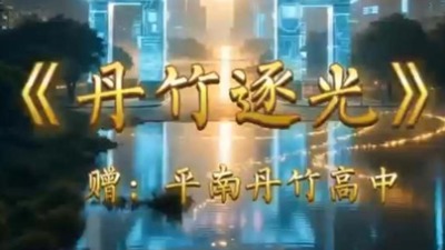 《丹竹逐光》赠平南丹竹高中