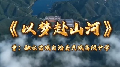 《以梦赴山河》赠融水苗族自治县民族高级中学