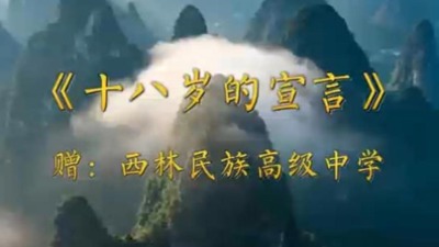 《十八岁的宣言》赠西林民族高级中学