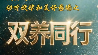双养同行