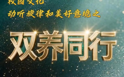 双养同行