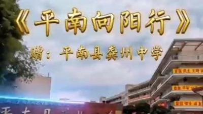 《平南向阳行》赠平南县龚州中学