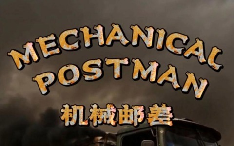 机械邮差