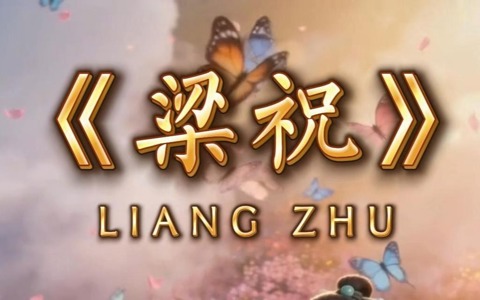 梁祝