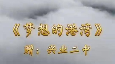 《梦想的港湾》赠兴业二中