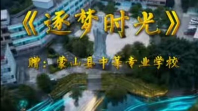 《逐梦时光》赠蒙山县中等专业学校