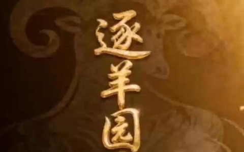 逐羊园启示录
