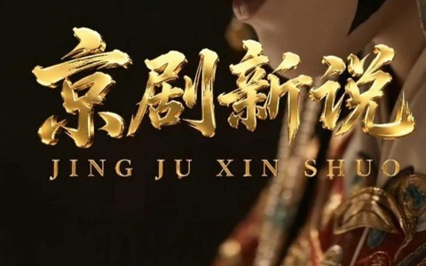 京剧新说