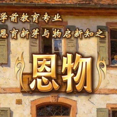 恩物