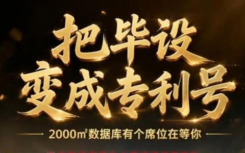 把毕设变成专利号