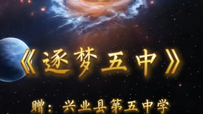 《逐梦五中》赠兴业县第五中学