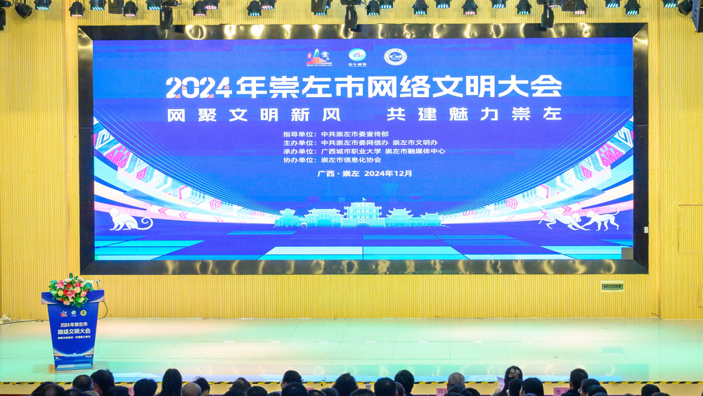 2024年崇左市网络文化大会现场