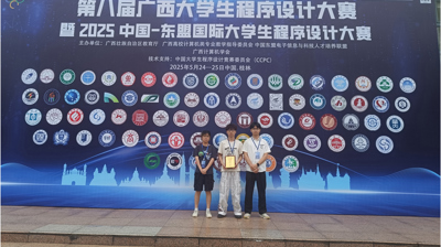 学生好才是真的好！我校人工智能与大数据学院学子在第八届广西大学生程序设计大赛暨2025中国-东盟国际大学生程序设计大赛中斩获金奖