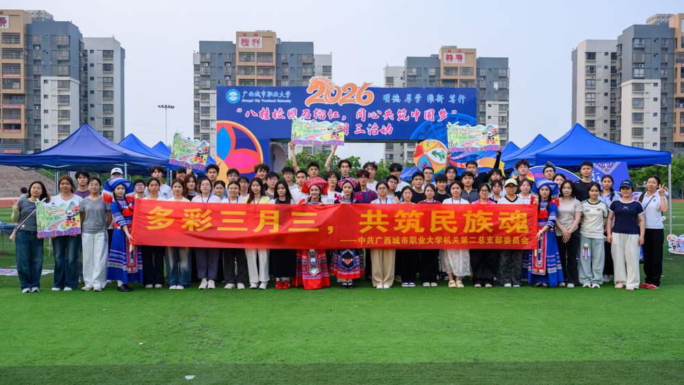 共绘民族团结同心圆——广西城市职业大学举办“三月三”民族文化主题活动