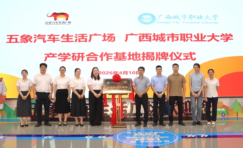 双向赋能，共育时代技能工匠|广西城市职业大学与五象汽车生活广场共建产学研合作基地