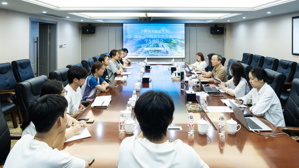 教育教学质量评价学生座谈会大景（陈欣雅摄）