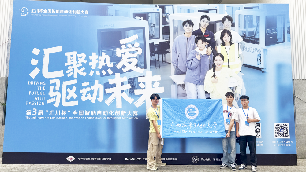 广西城市职业大学学子晋级“汇川杯”全国智能自动化创新大赛总决赛