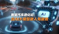 智能汽车进化论： 当AI大模型驶入驾驶舱