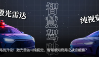 2026智驾圈骂战升级！激光雷达vs纯视觉，智驾感知终局之战谁能赢？