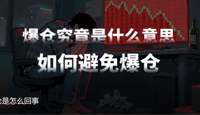杠杆和爆仓是怎么回事？