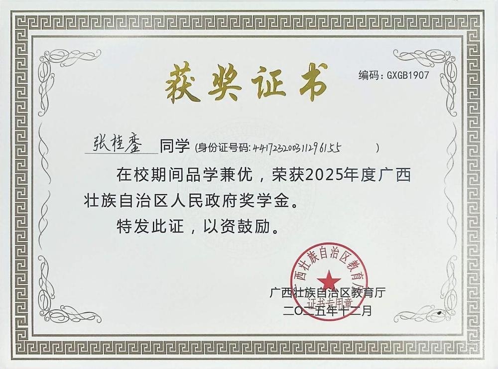 广西壮族自治区奖学金