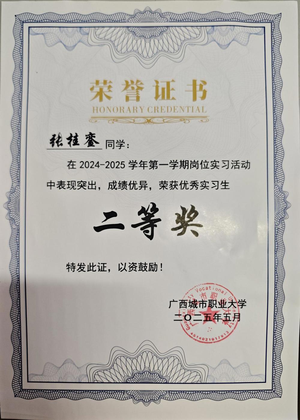 优秀实习生二等奖