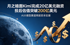 估值超200亿美元，美团龙珠领投月之暗面20亿美元新融资