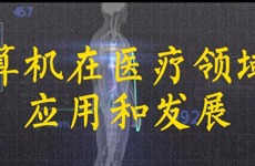 计算机在医疗领域的应用和发展