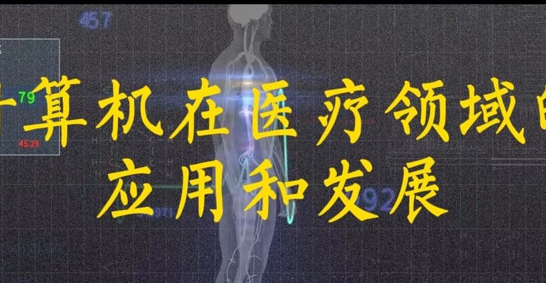 计算机在医疗领域的应用和发展