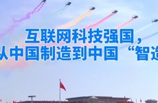 互联网科技强国，从中国制造到中国“智造”