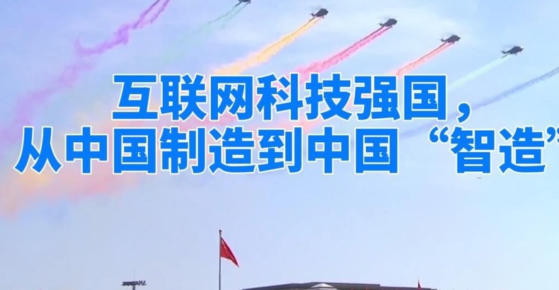 互联网科技强国，从中国制造到中国“智造”